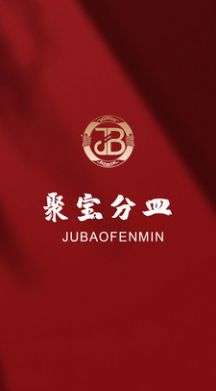 聚宝分皿图2
