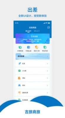 吉旅商旅图2