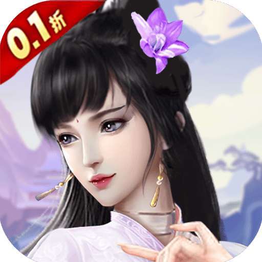 完美修真（0.1折）