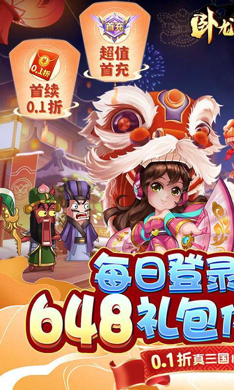 卧龙三国(真三国送万抽0.1折)图1