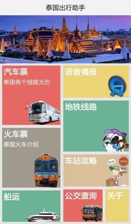 泰国出行助手图1