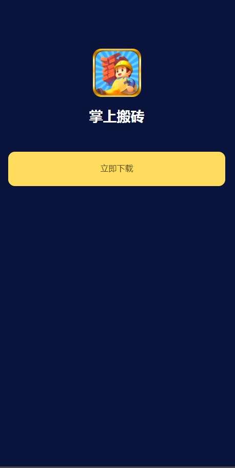 掌上搬砖图2