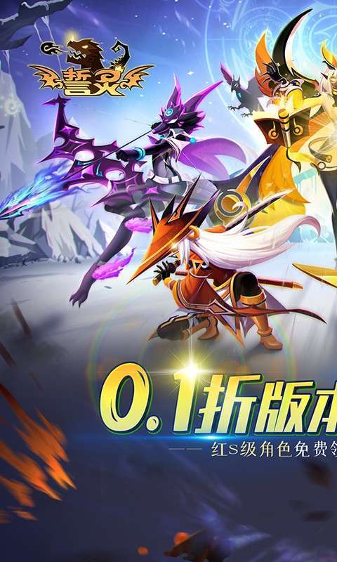 誓灵（首续0.1折）图1