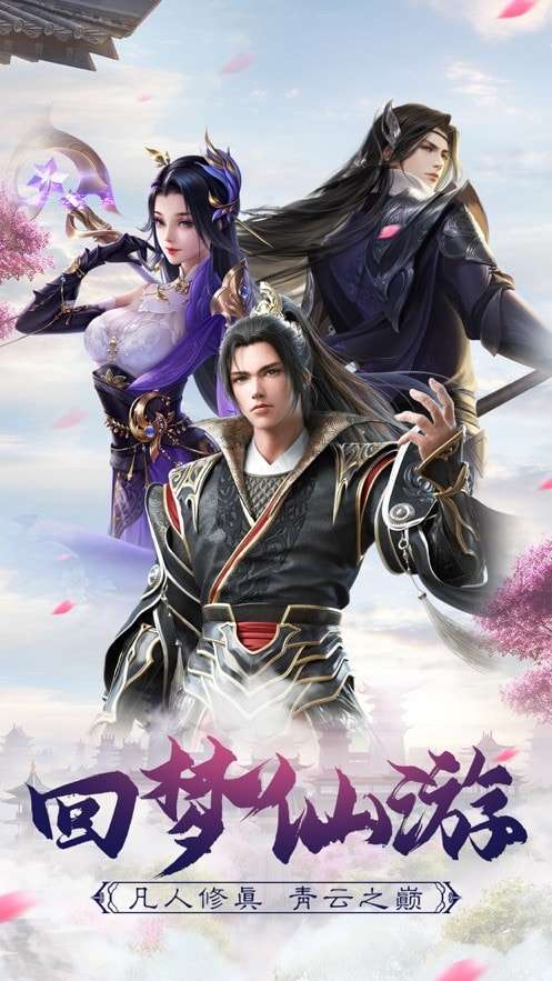青云诀梦回仙缘图3