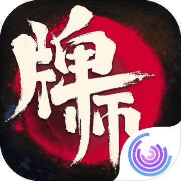 牌师