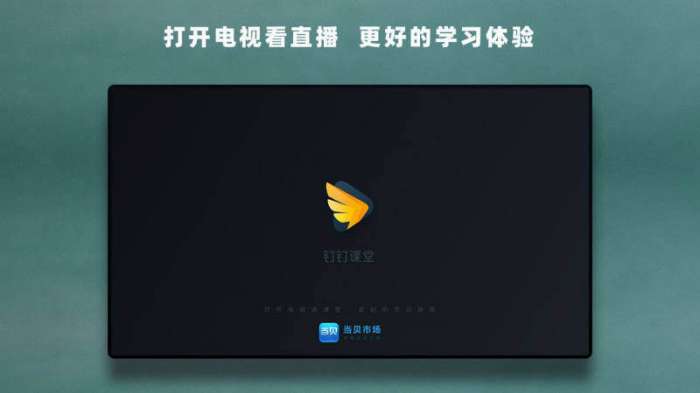 钉钉课堂图2
