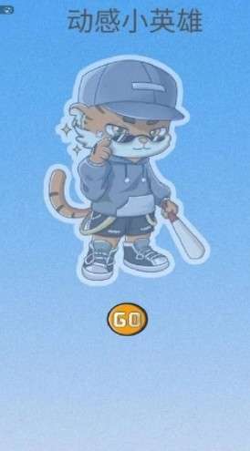 动感小英雄游戏v1.0 安卓版图3