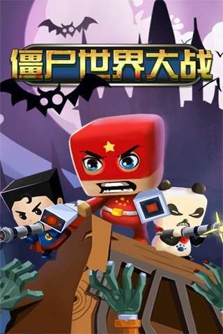 僵尸世界大战图2