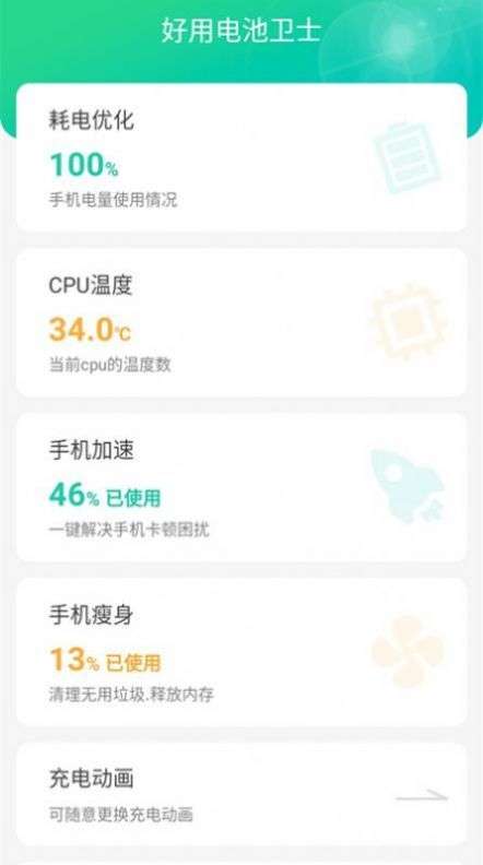 好用电池卫士图1