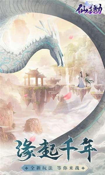 仙之劫手游图5
