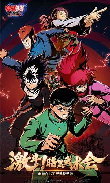 幽游白书武术会iOS版图1