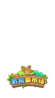 有机菜市场最新版图1