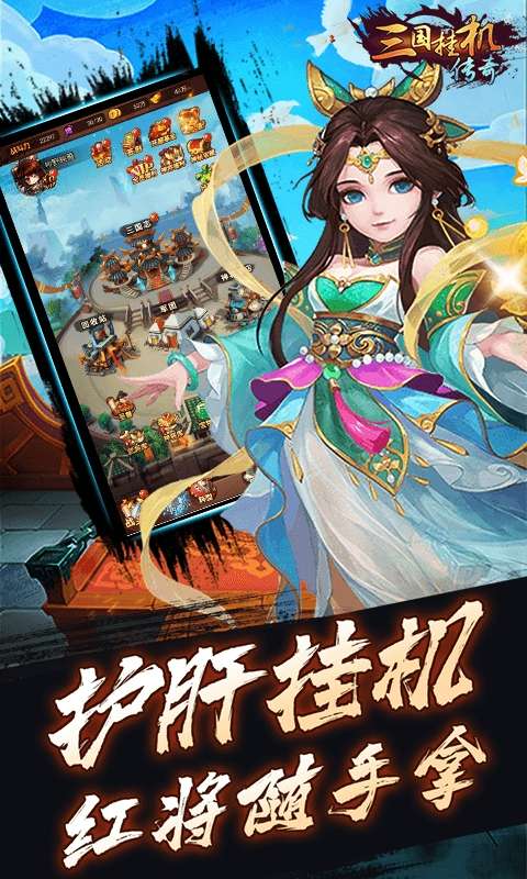 三国挂机传奇图3