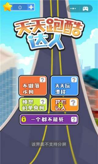 天天跑酷达人图3