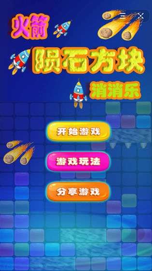 火箭陨石方块消消乐图3