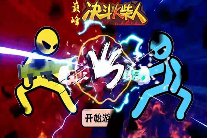 巅峰决斗火柴人图5