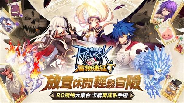 RO仙境传说魔物远征图1