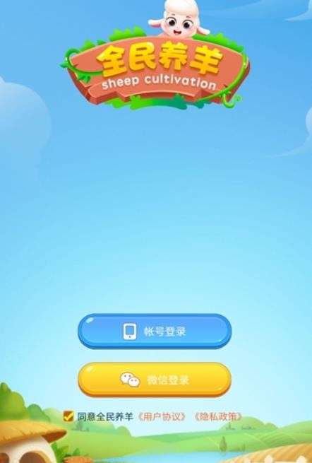 全民养羊图2