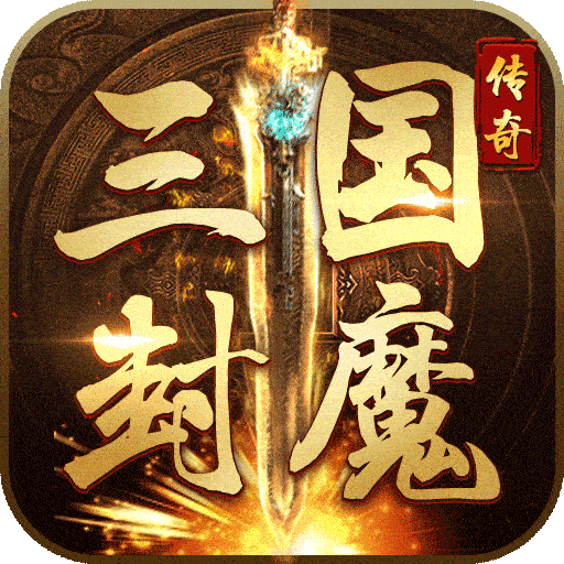 三国封魔传1元版