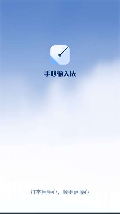 手心输入法图2