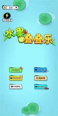 水果叠叠乐图3