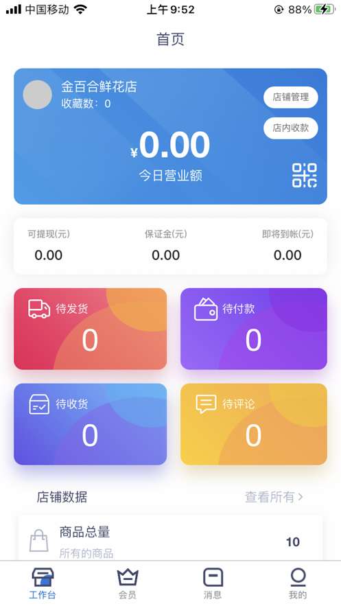 尚承多商户商家端图2
