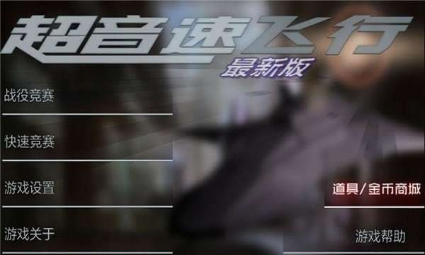 超音速飞行 图2
