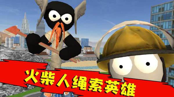 火柴人绳索英雄图4
