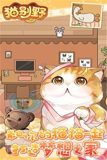 猫别野游戏图2