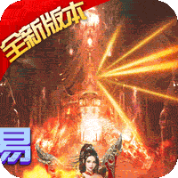 烈火战神特权版