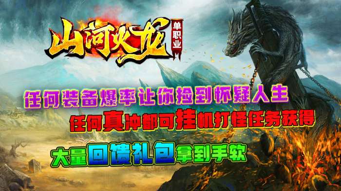 山河火龙单职业图1