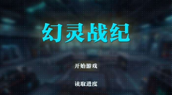 幻灵战纪图2