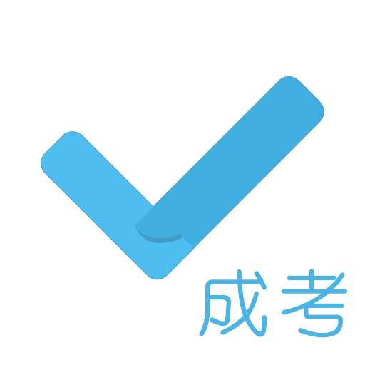 成考刷题库