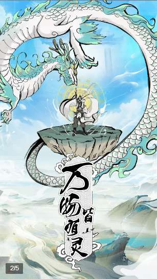 不正经修仙文字图2