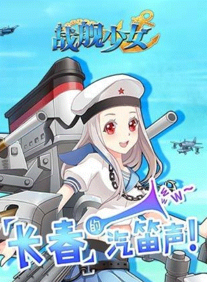 战舰少女r小米渠道服图1
