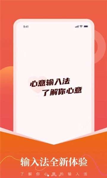 心意输入法软件图1