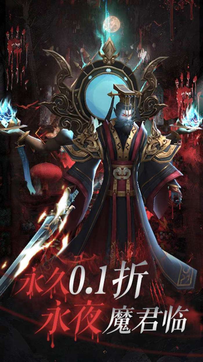 永夜魔君（永久0.1折）图3