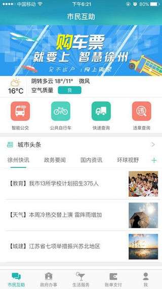 智慧徐州图1