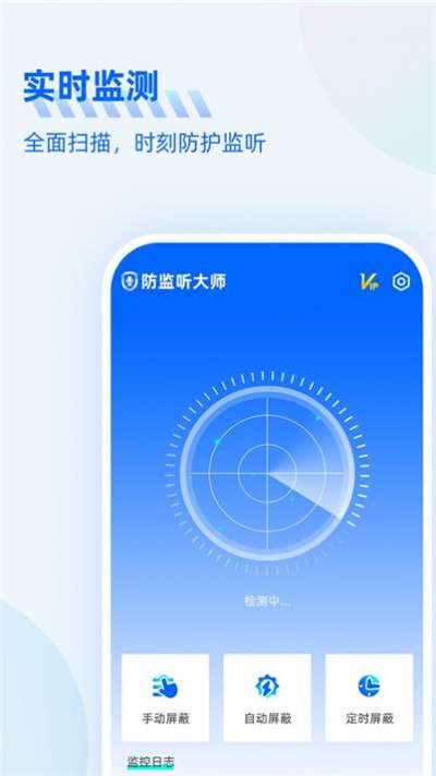 防监听大师检测图2