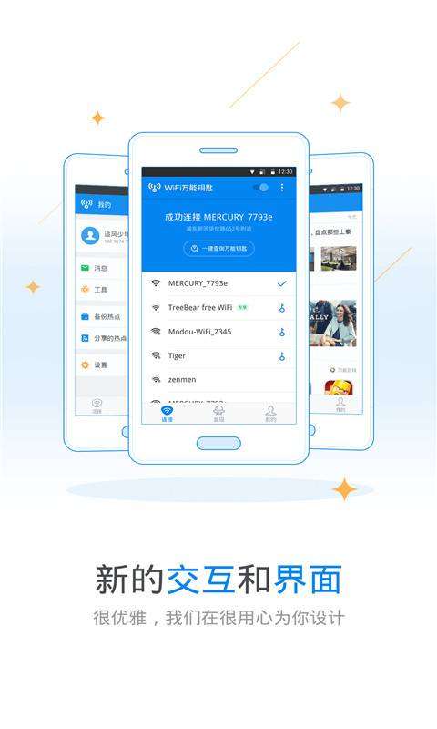 WiFi万能钥匙去广告版图4