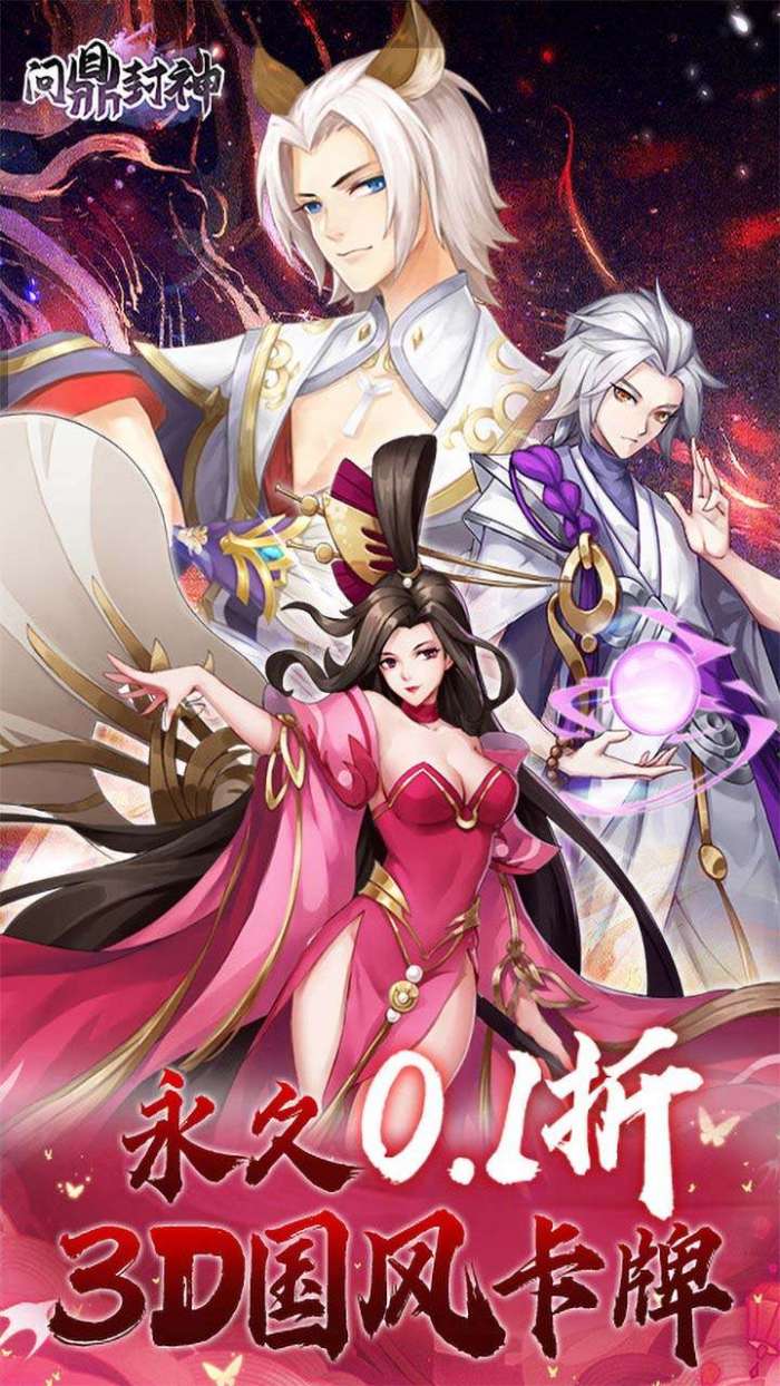问鼎封神（永久0.1折）图1