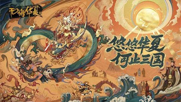 无悔华夏图2