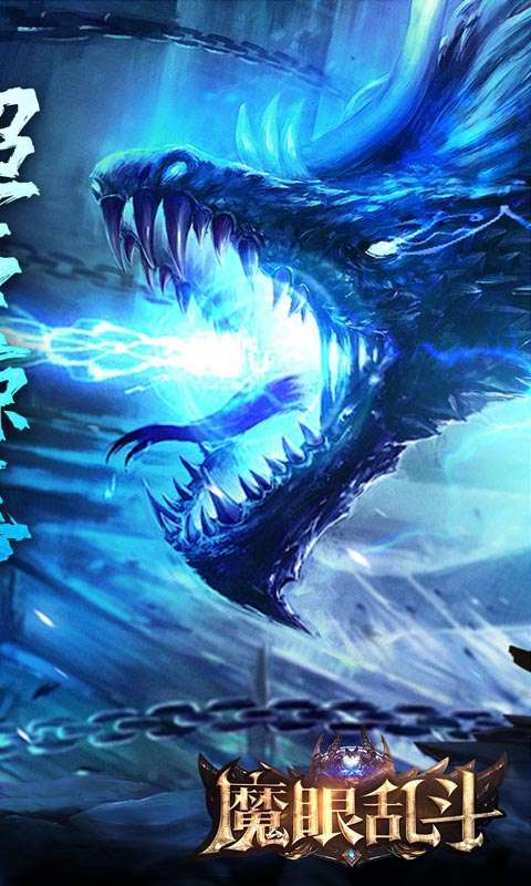 魔眼乱斗（亿万冰雪爆充）图2