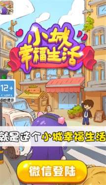 小城幸福生活图2