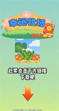 幸运牧场赚红包图3
