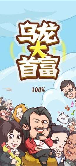 乌龙大首富和谐版图1