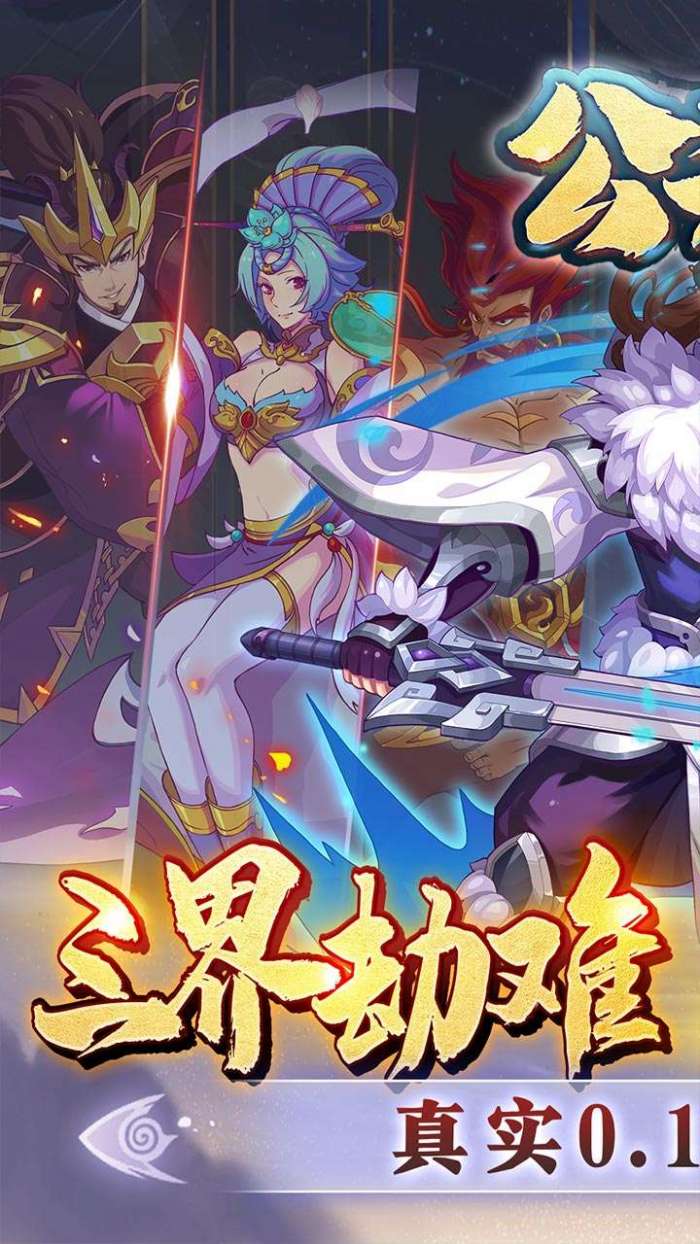 公元（真仙7星0.1折）图1
