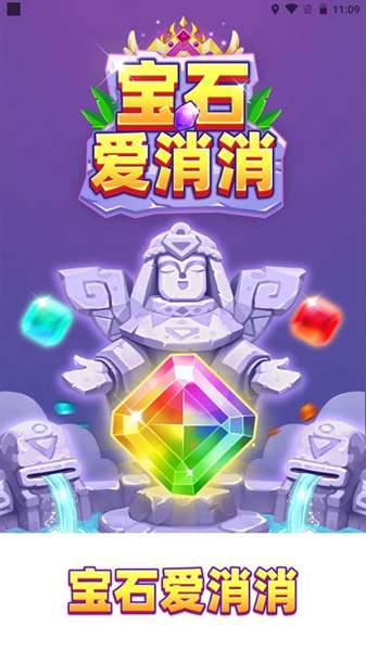 宝石爱消除 图3
