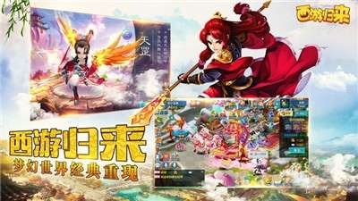西游归来手游图1