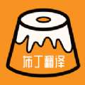 布丁翻译